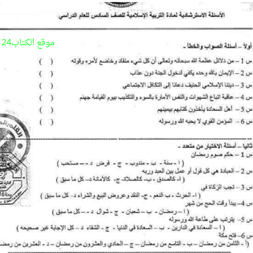 اسئلة استرشادية التربية الاسلامية سادس الفصل الثاني ليبيا
