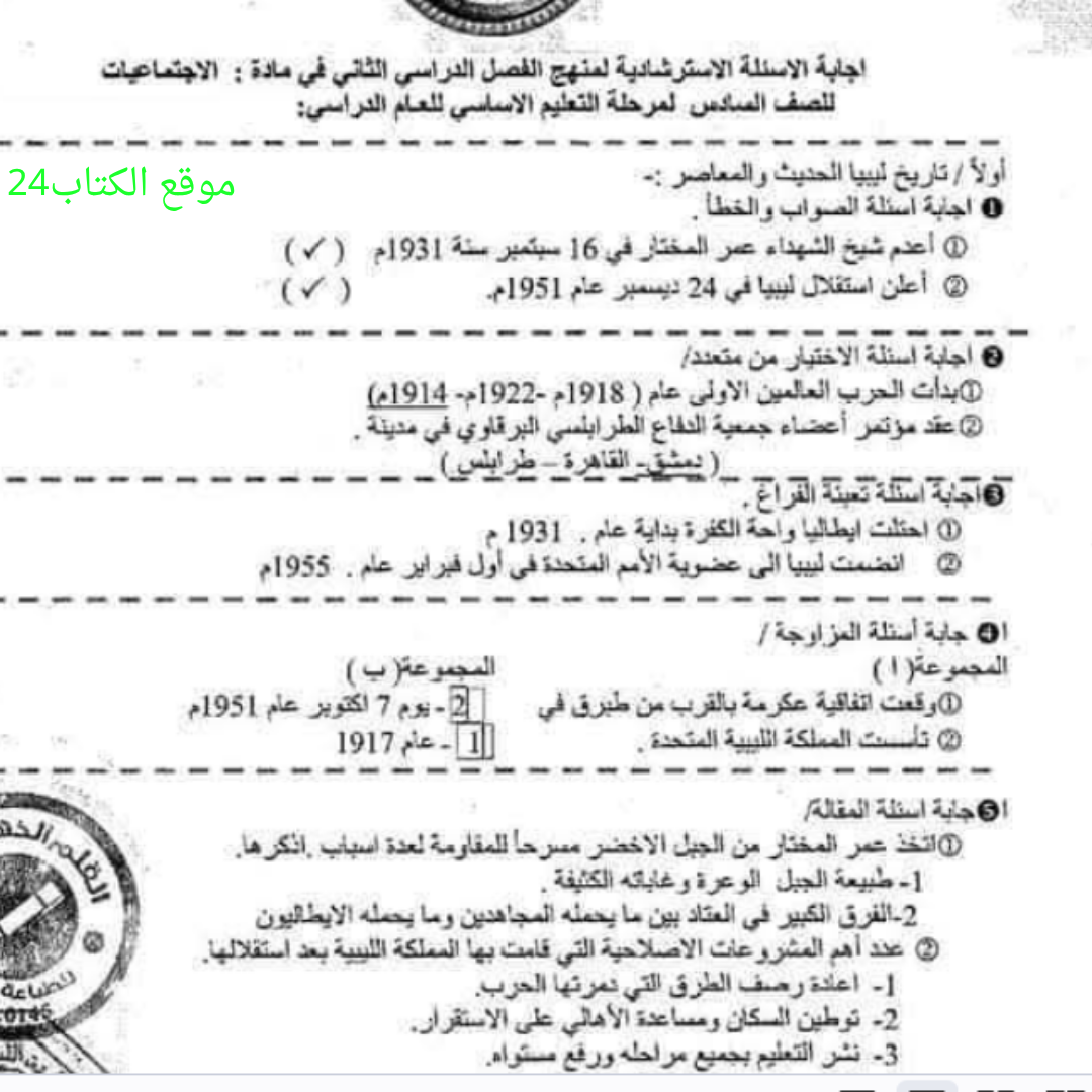 اسئلة استرشادية الاجتماعيات سادس الفصل الثاني ليبيا