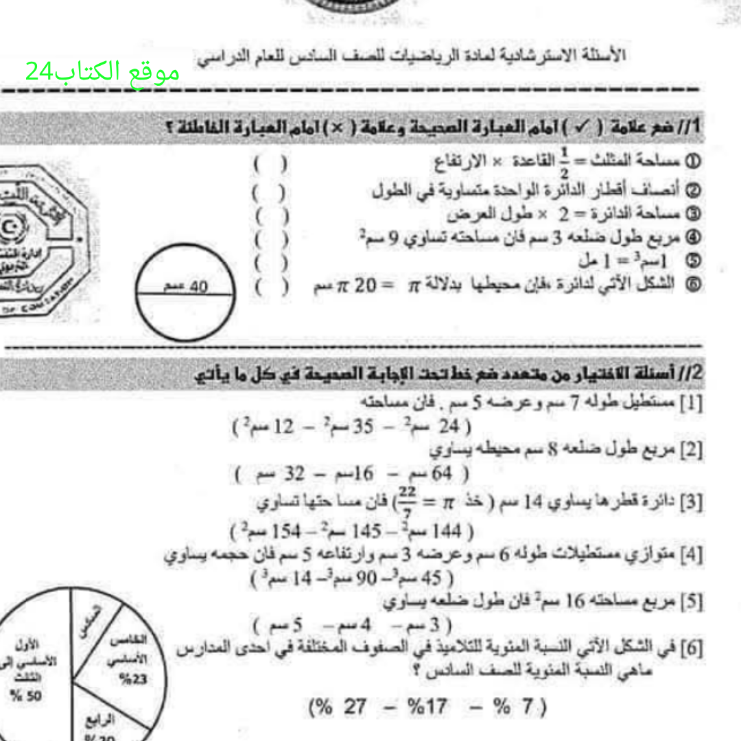 اسئلة استرشادية رياضيات سادس الفصل الثاني مناهج ليبيا