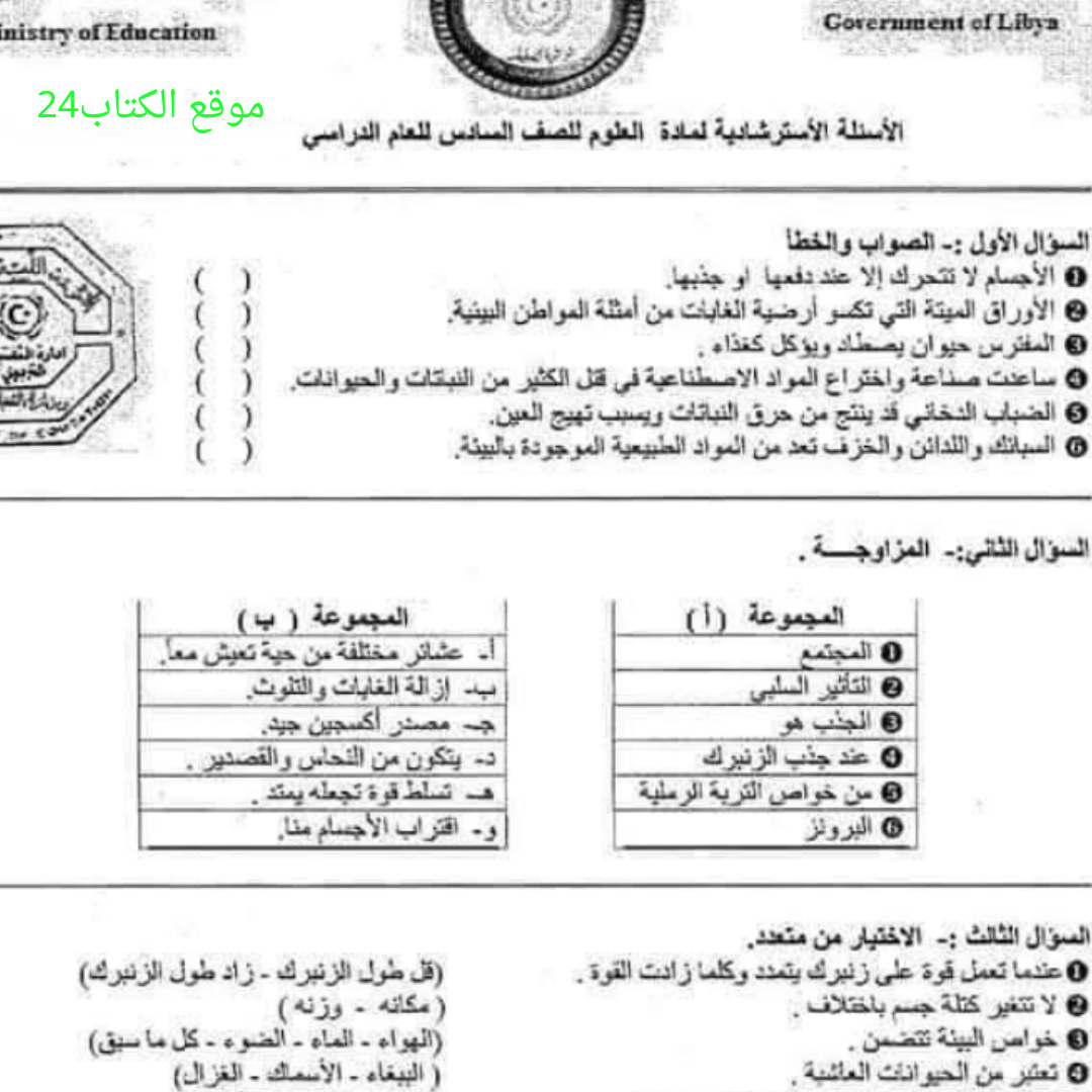اسئلة استرشادية علوم سادس الفصل الثاني ليبيا