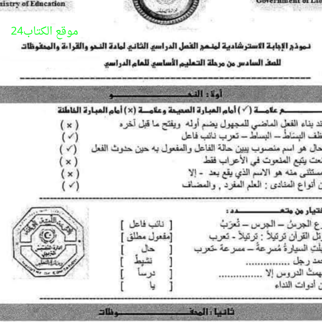 اسئلة استرشادية النحو والقراءة سادس الفصل الثاني ليبيا