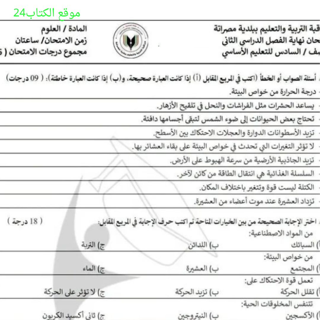امتحان نهائي علوم الصف السادس الفصل الثاني ليبيا