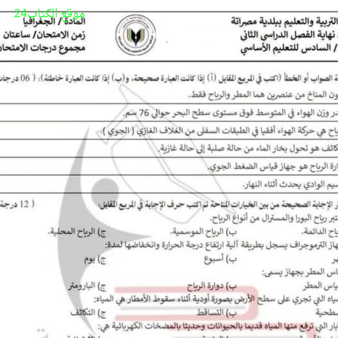 امتحان نهائي جغرافيا الصف السادس الفصل الثاني ليبيا
