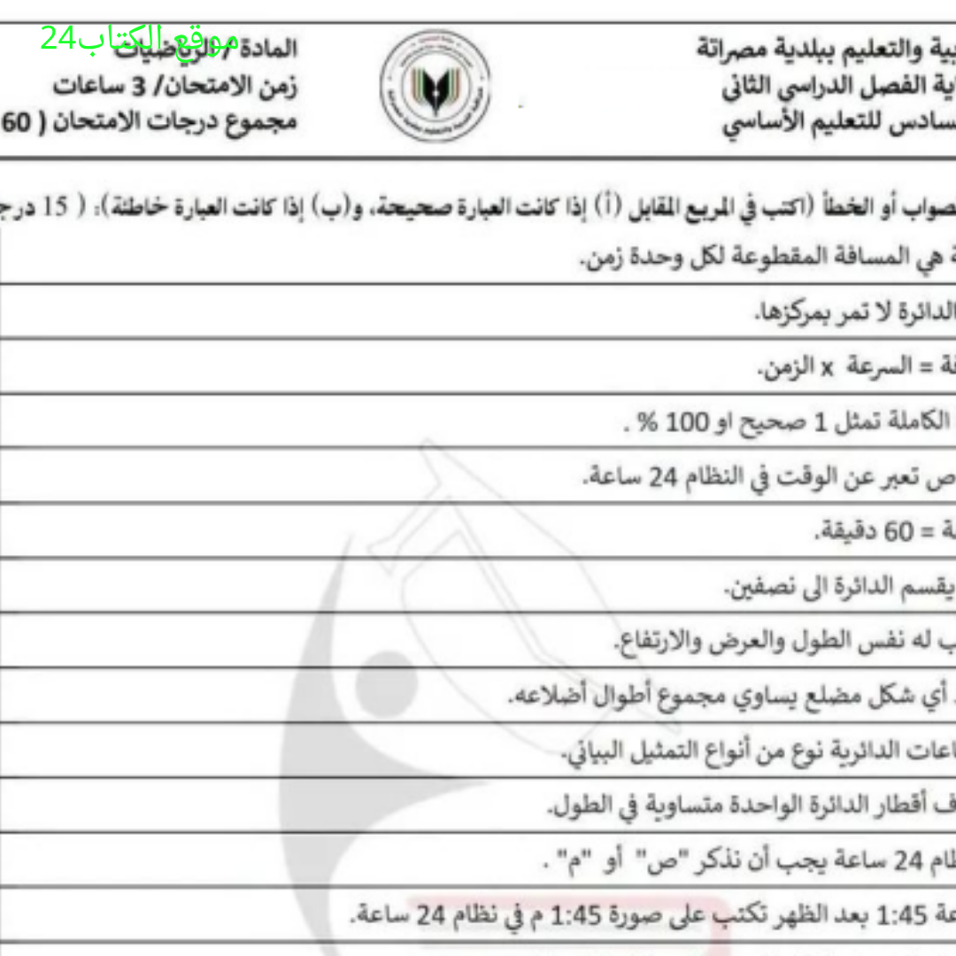 امتحان نهائي رياضيات الصف السادس الفصل الثاني ليبيا