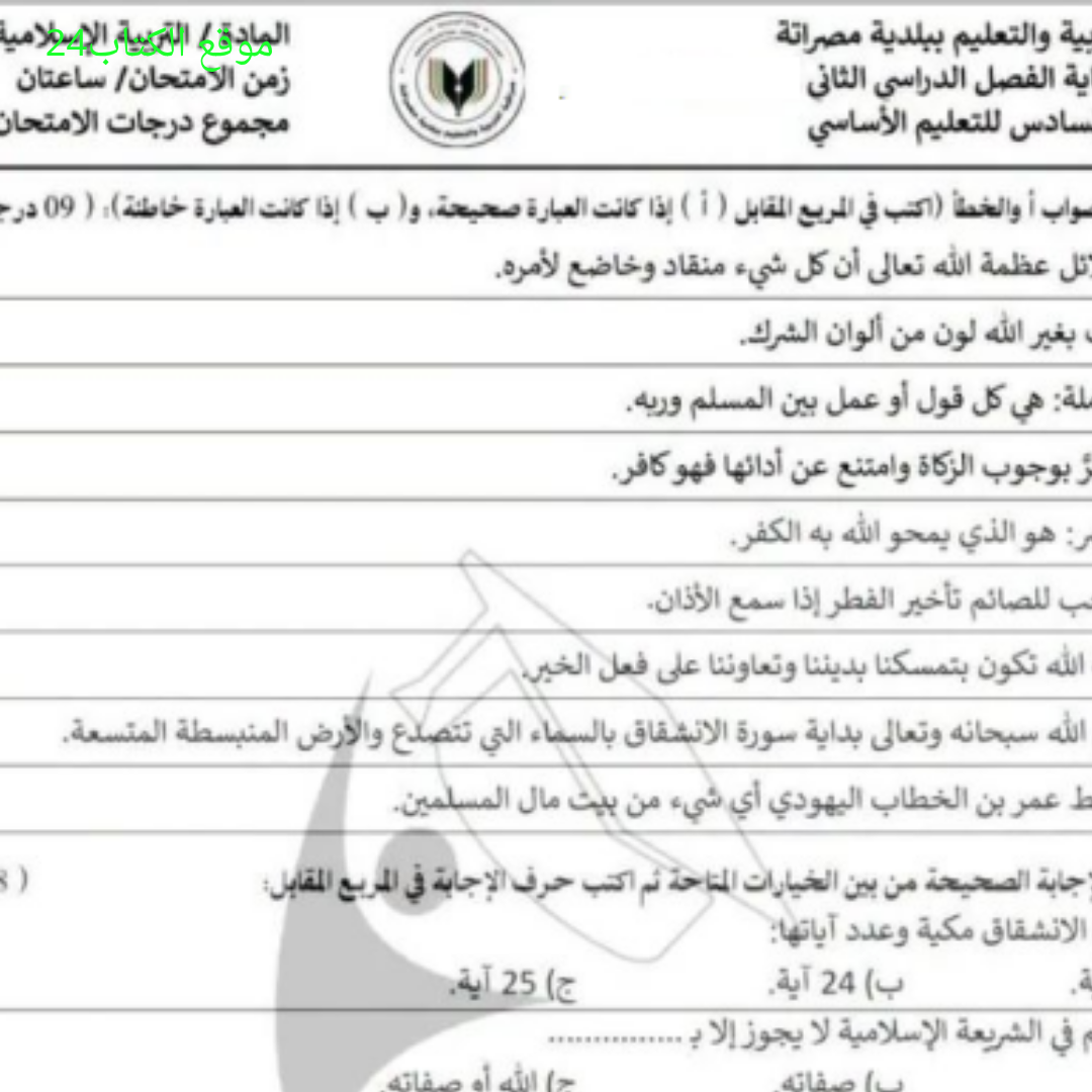 امتحان نهائي التربية الاسلامية الصف السادس الفصل الثاني ليبيا