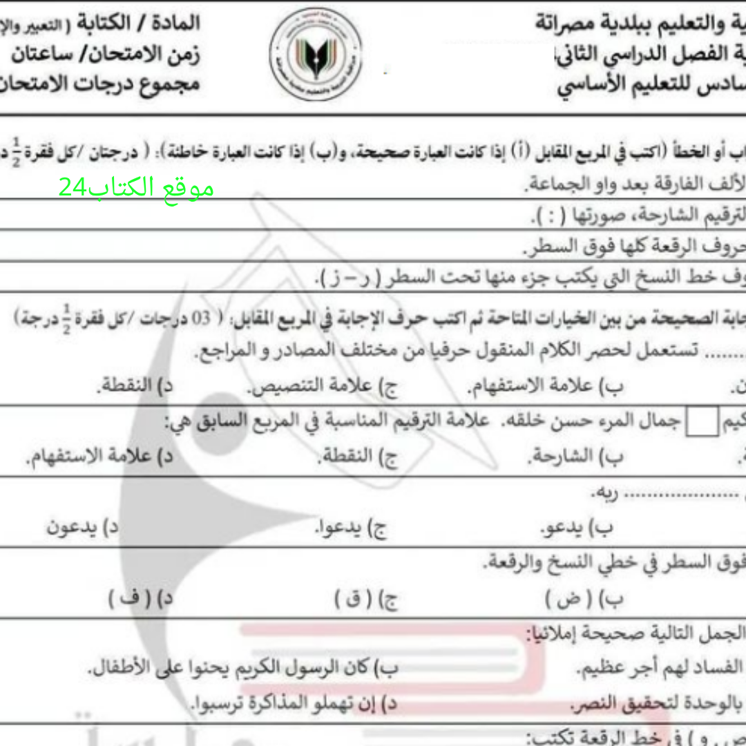 امتحان نهائي الكتابة الصف السادس الفصل الثاني ليبيا pdf