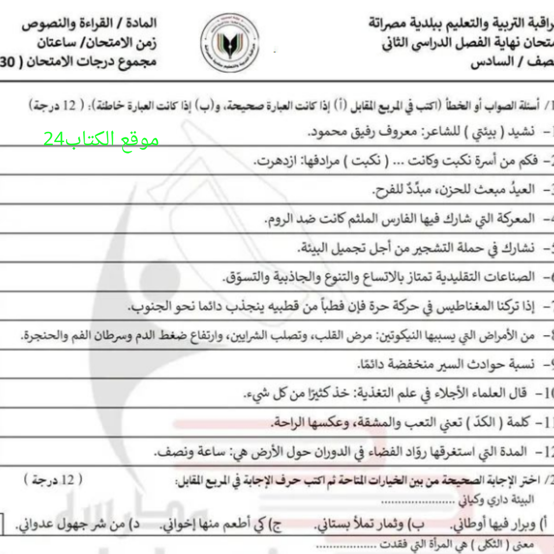 امتحان القراءة والنصوص الصف السادس الفصل الثاني ليبيا