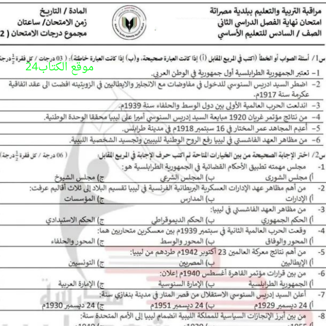 امتحان نهائي التاريخ الصف السادس الفصل الثاني ليبيا