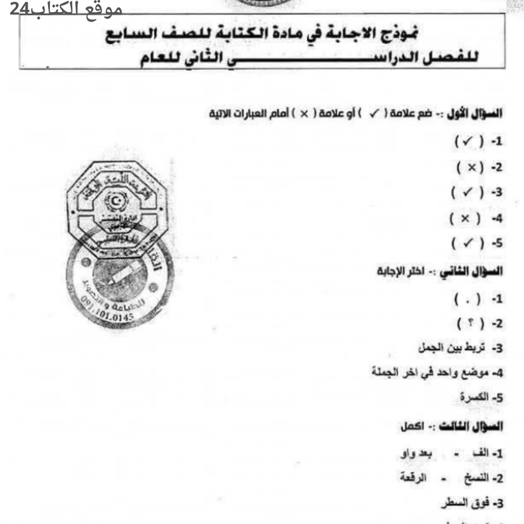 اسئلة استرشادية مادة الكتابة سابع الفصل الثاني ليبيا