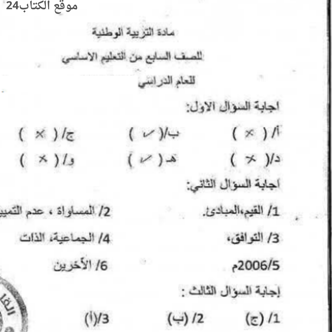 اسئلة استرشادية التربية الوطنية الصف السابع الفصل الثاني ليبيا