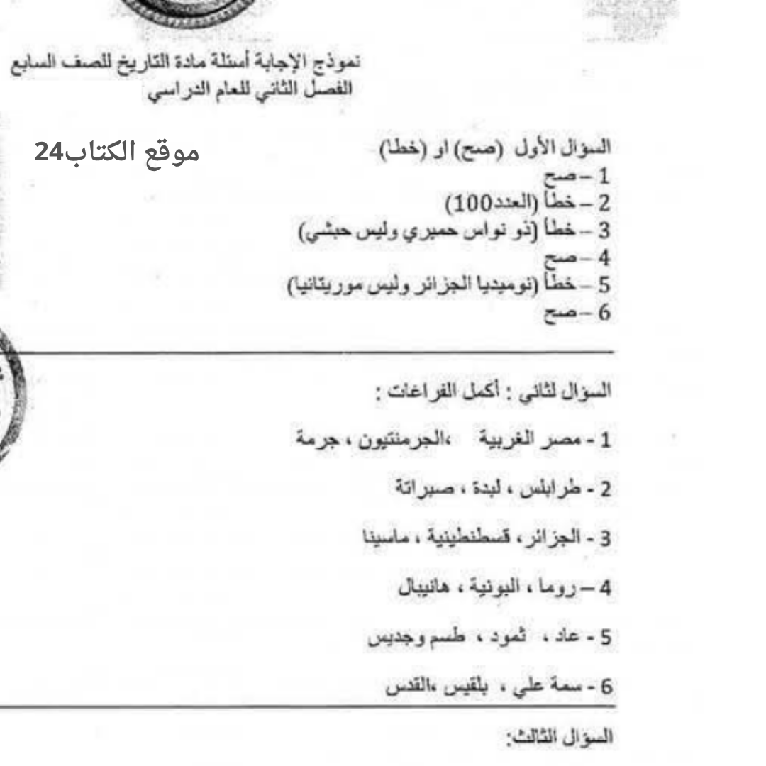 اسئلة استرشادية التاريخ الصف السابع الفصل الثاني ليبيا