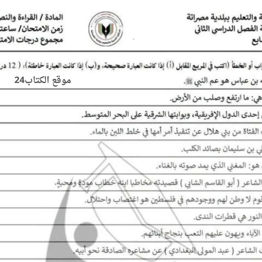 امتحان نهائي القراءة والنصوص السابع الاساسي الفصل الثاني ليبيا