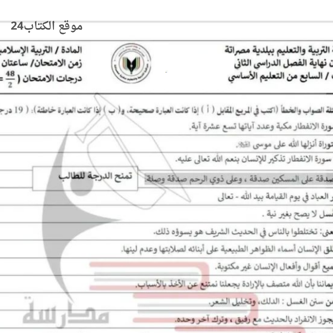 امتحان نهائي التربية الاسلامية سابع اساسي الفصل الثاني ليبيا