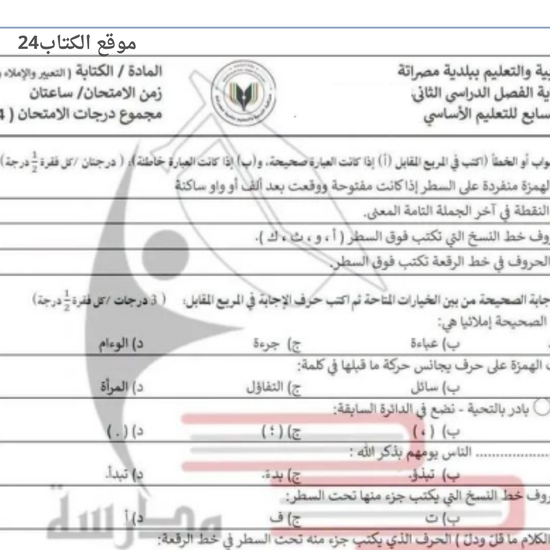 امتحان نهائي الكتابة الصف السابع الاساسي الفصل الثاني ليبيا