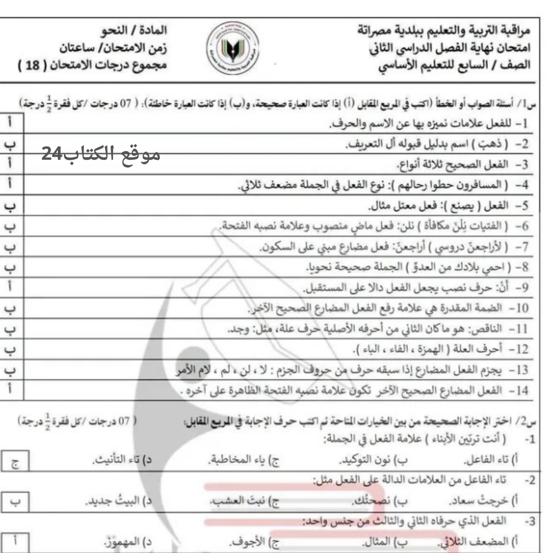 امتحان نهائي النحو الصف السابع الاساسي الفصل الثاني ليبيا