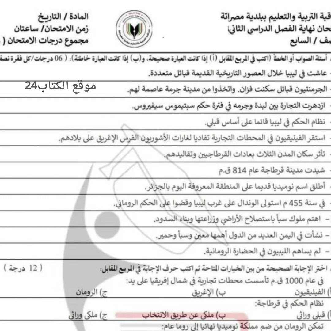 امتحان نهائي تاريخ الصف السابع الاساسي الفصل الثاني ليبيا