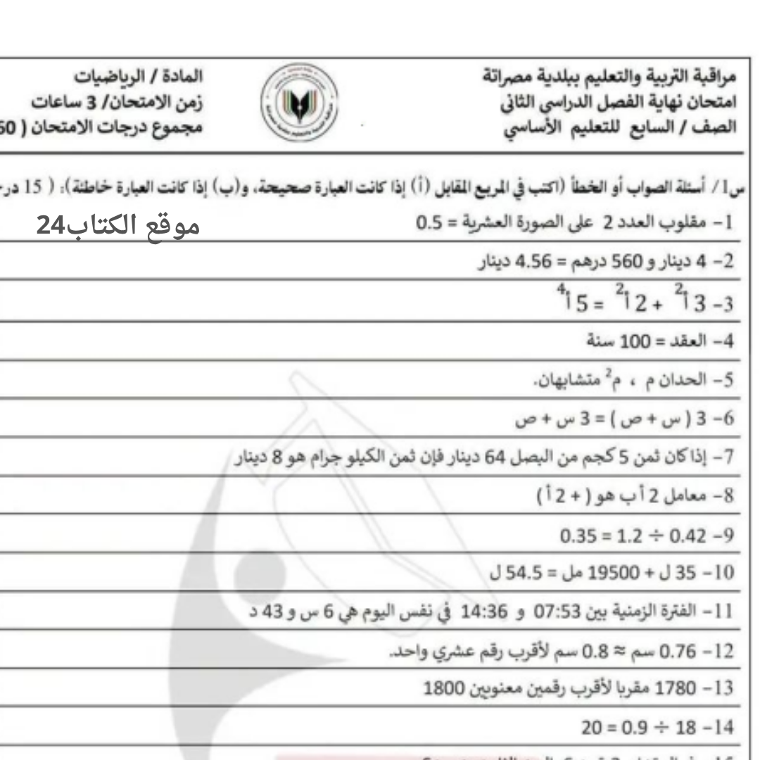 امتحان نهائي رياضيات الصف السابع الفصل الثاني ليبيا