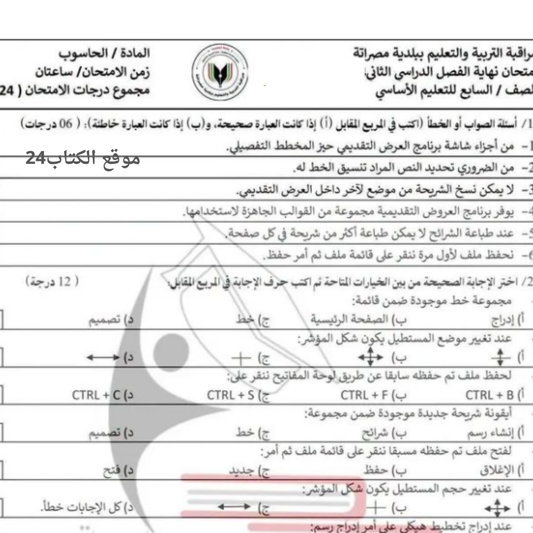 امتحان نهائي حاسوب الصف السابع الاساسي الفصل الثاني ليبيا