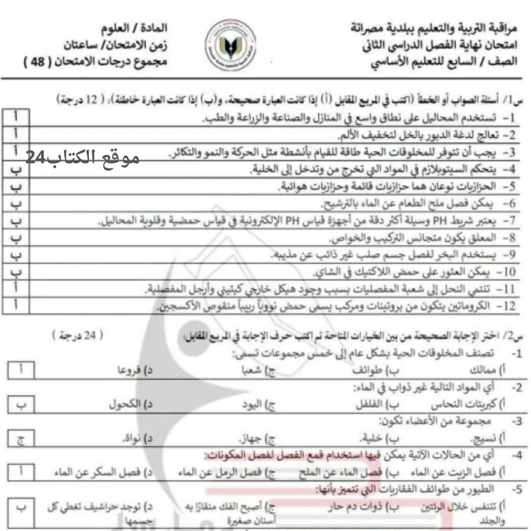 امتحان نهائي العلوم الصف السابع الفصل الثاني مناهج ليبيا