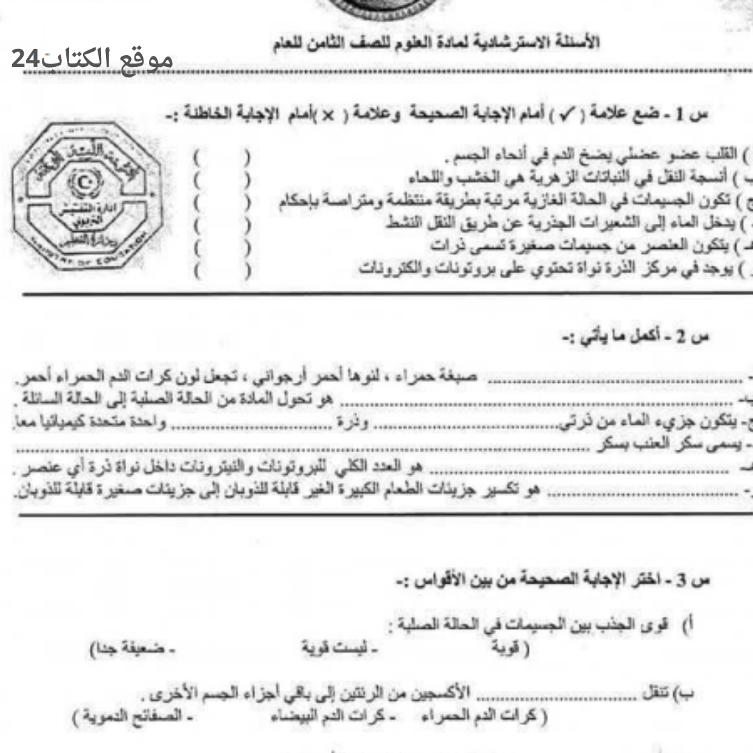 اسئلة استرشادية علوم ثامن الفصل الثاني مناهج ليبيا