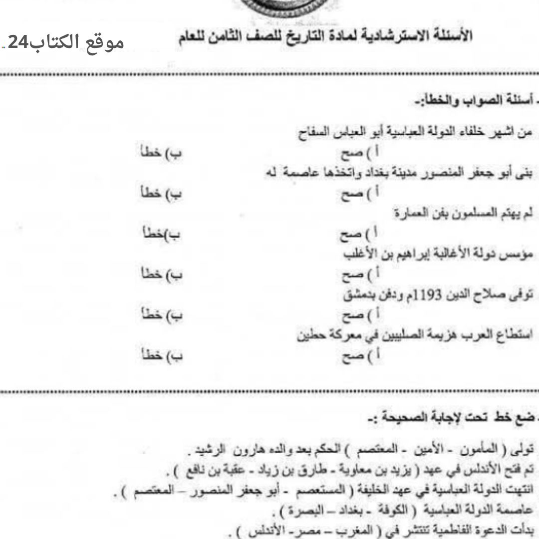 اسئلة استرشادية التاريخ الصف الثامن الفصل الثاني ليبيا