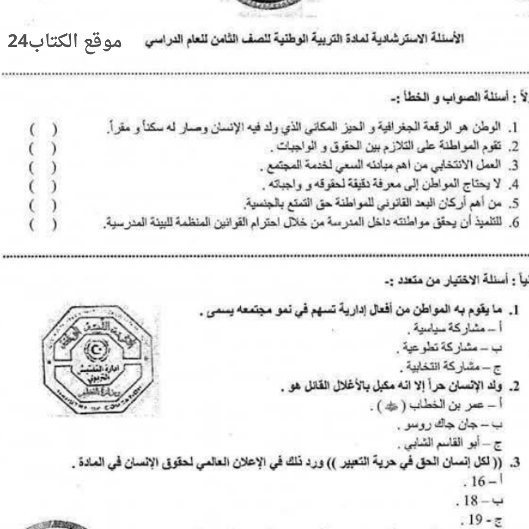 اسئلة استرشادية التربية الوطنية الصف الثامن الفصل الثاني ليبيا