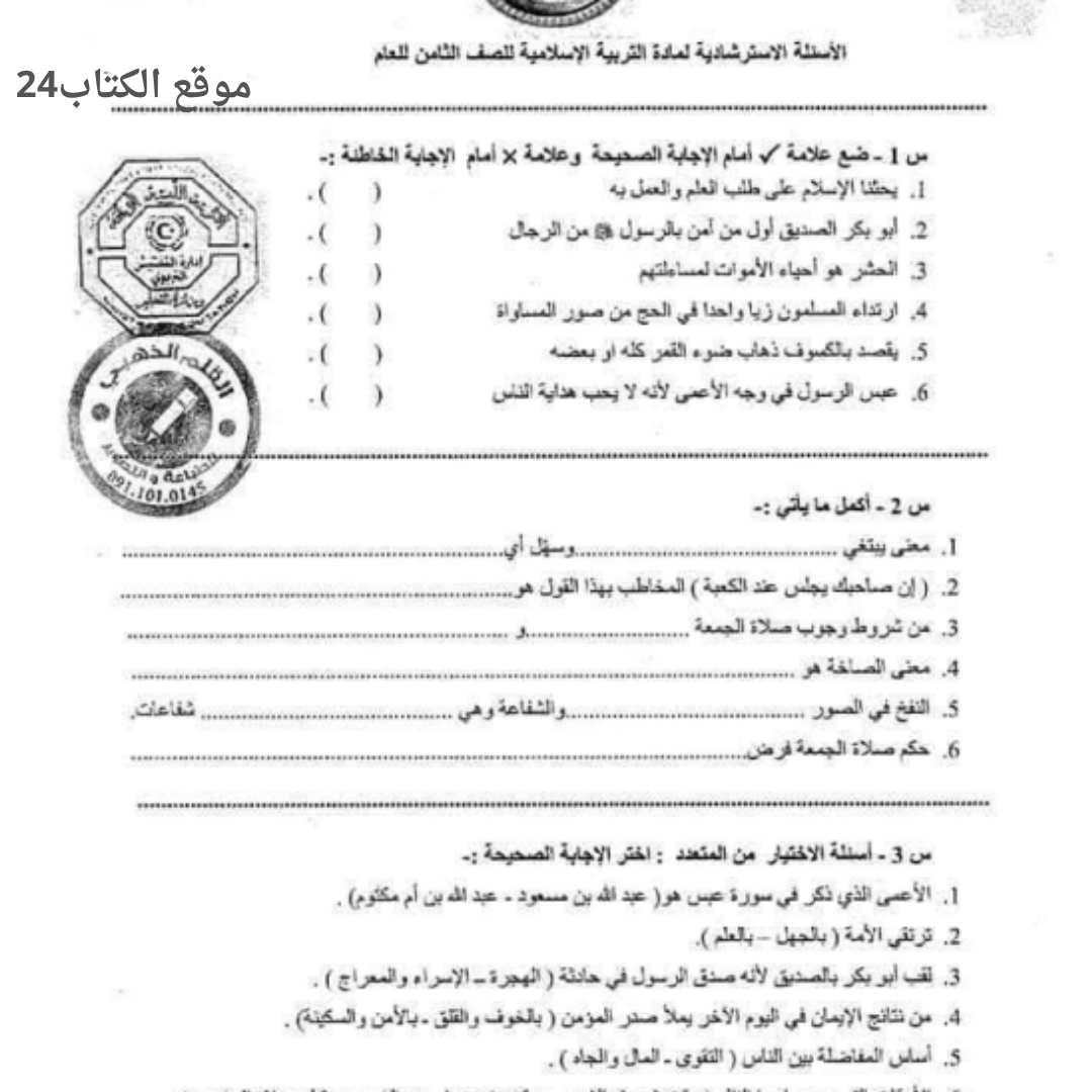 اسئلة استرشادية التربية الاسلامية الثامن الفصل الثاني ليبيا