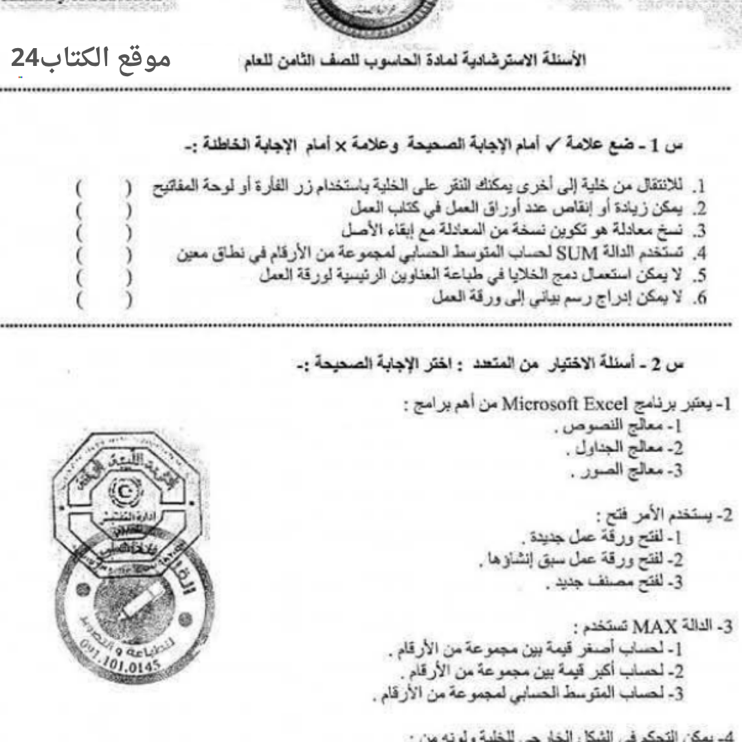 اسئلة استرشادية حاسوب الصف الثامن الفصل الثاني مناهج ليبيا