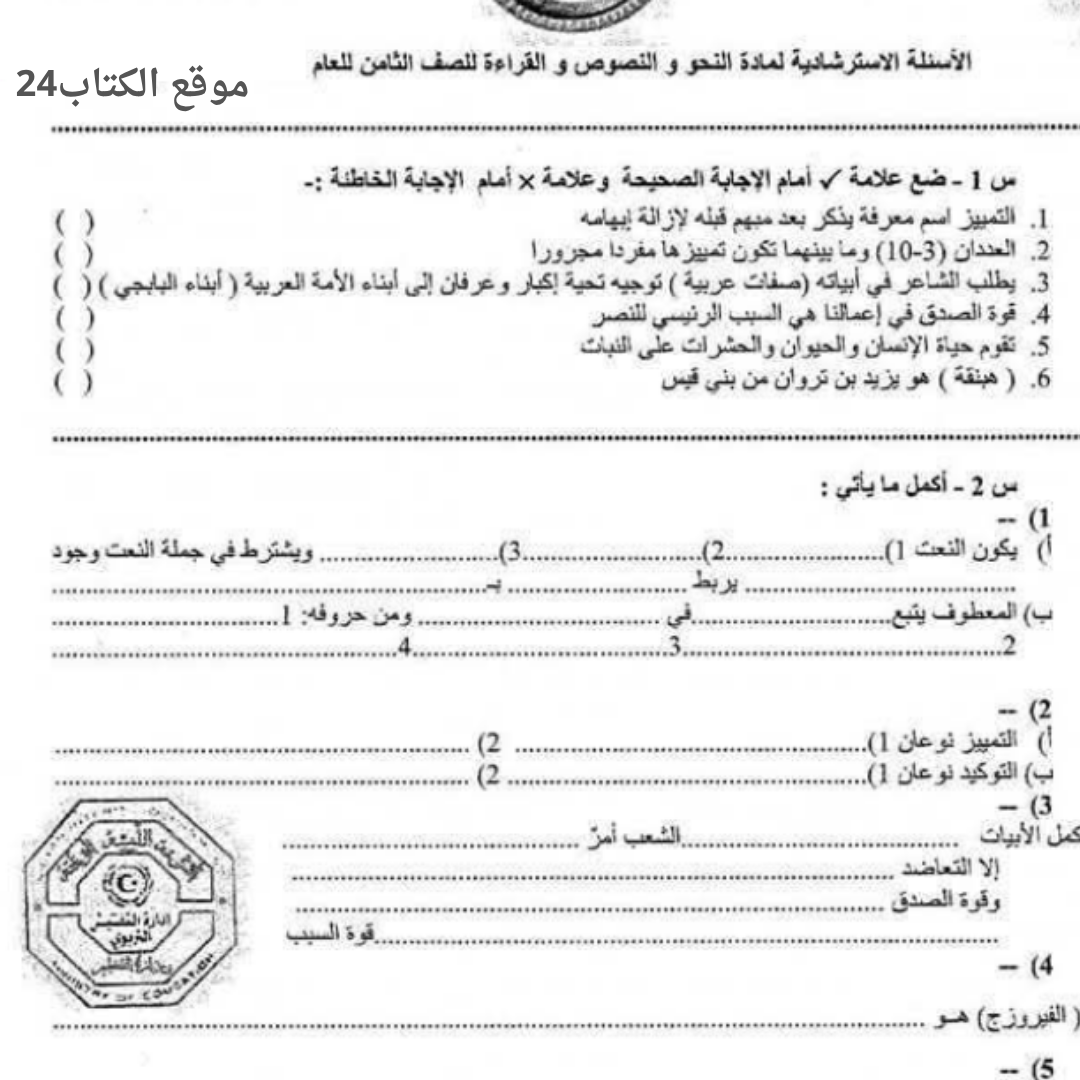 اسئلة استرشادية اللغة العربية الصف الثامن الفصل الثاني ليبيا