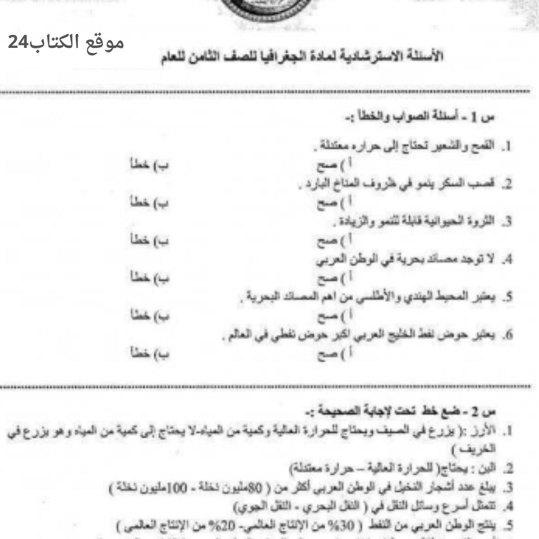 اسئلة استرشادية الجغرافيا الصف الثامن الفصل الثاني ليبيا