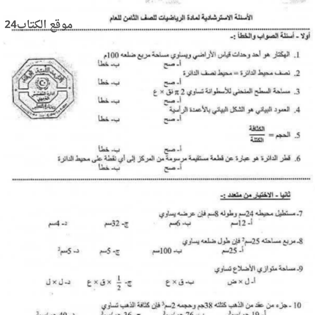 اسئلة استرشادية رياضيات ثامن الفصل الثاني ليبيا