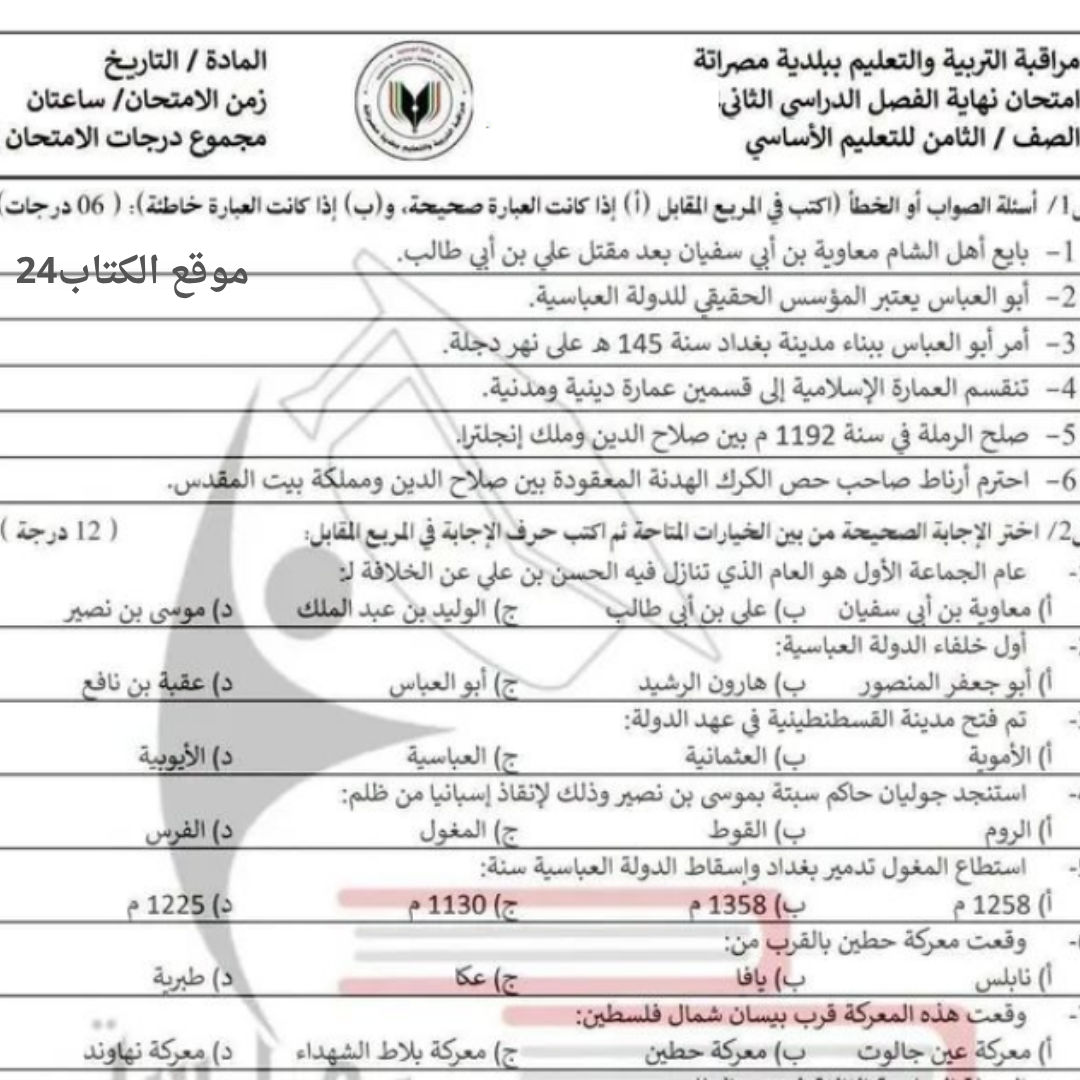 امتحان نهائي مادة التاريخ الصف الثامن الفصل الثاني ليبيا