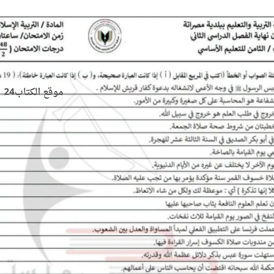 امتحان نهائي التربية الاسلامية الصف الثامن الفصل الثاني ليبيا