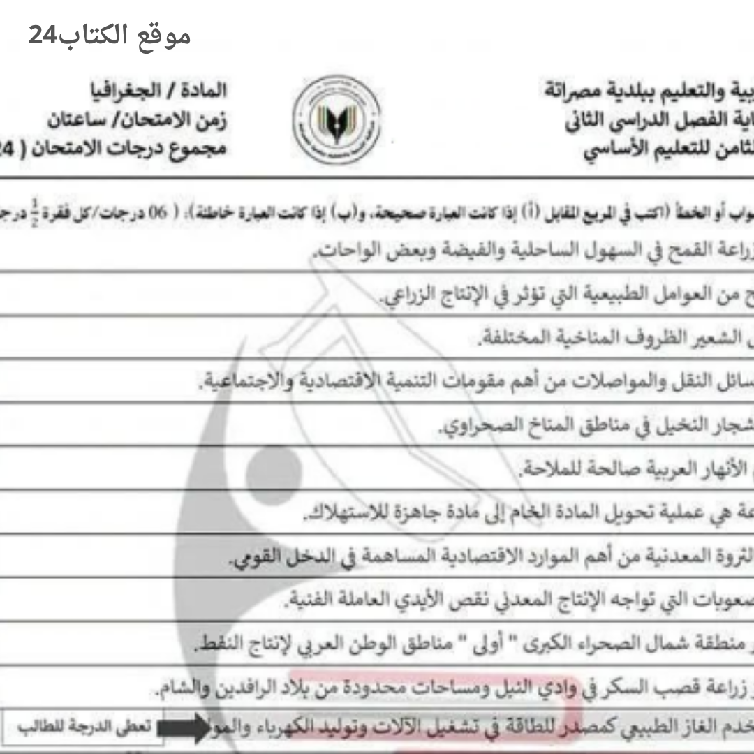 امتحان نهائي جغرافيا الصف الثامن الفصل الثاني ليبيا pdf