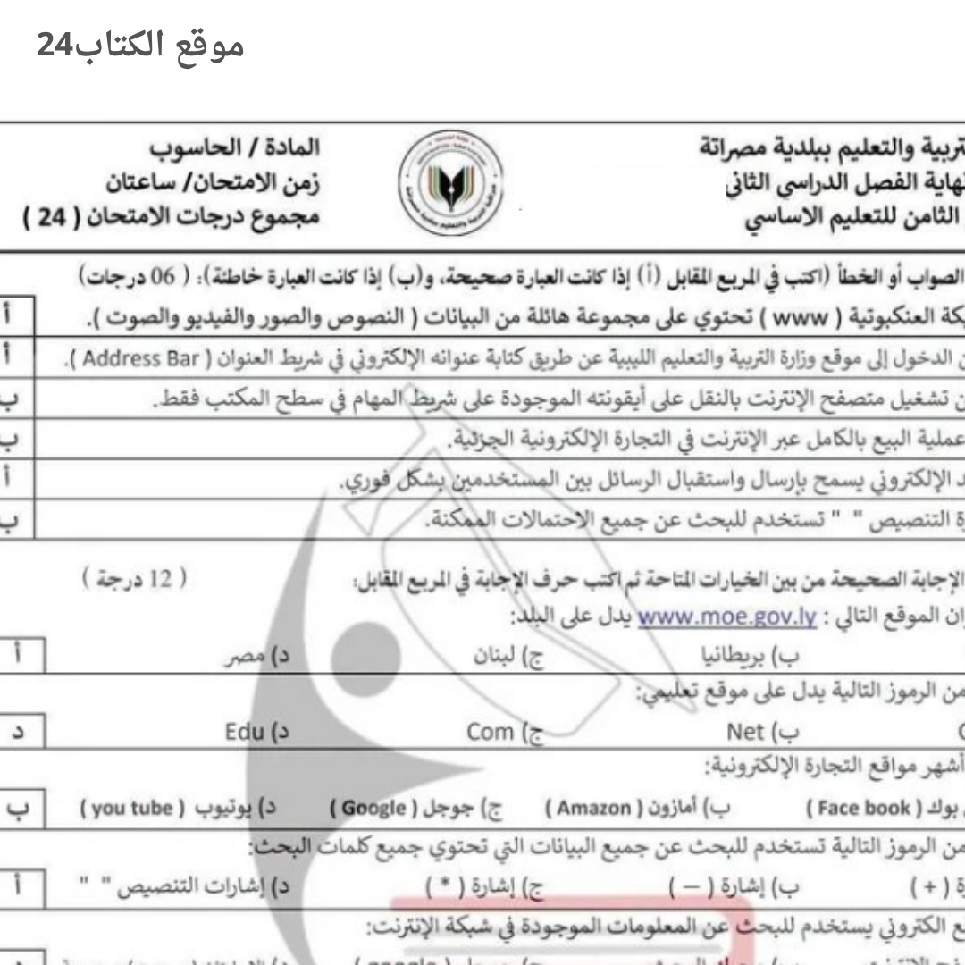 امتحان نهائي الحاسوب الصف الثامن الفصل الثاني ليبيا