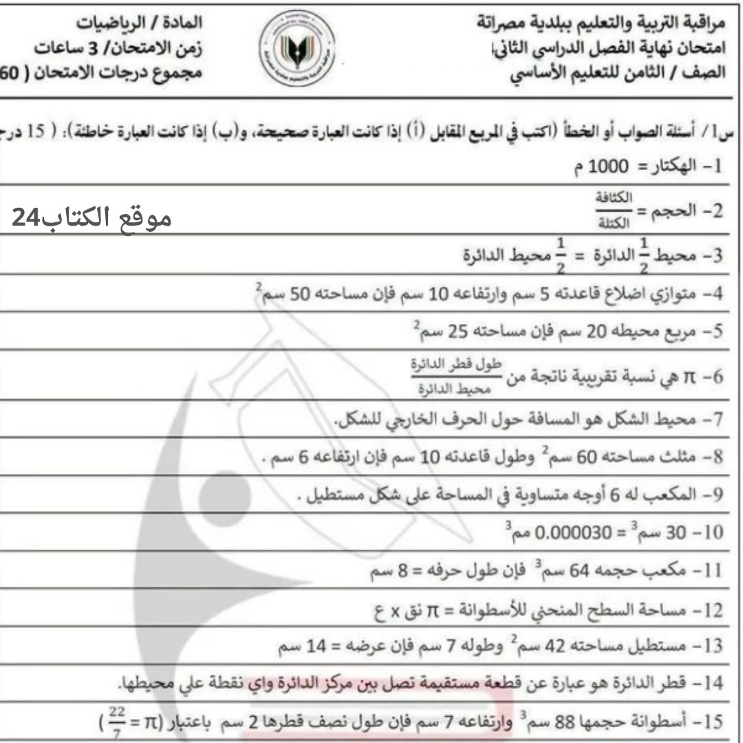 امتحان نهائي رياضيات ثامن الفصل الثاني مناهج ليبيا