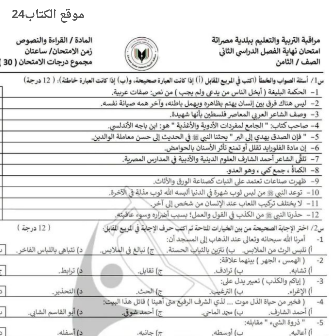 امتحان نهائي القراءة والنصوص ثامن الفصل الثاني ليبيا