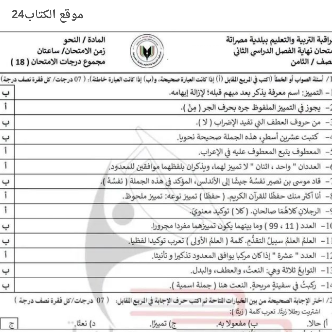 امتحان نهائي النحو ثامن الفصل الدراسي الثاني ليبيا