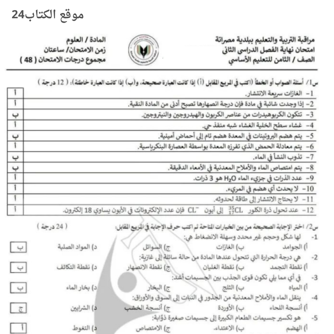 امتحان نهائي علوم ثامن الفصل الثاني ليبيا