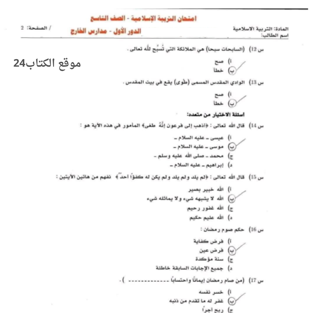 امتحان التربية الاسلامية الصف التاسع الفصل الثاني مناهج ليبيا