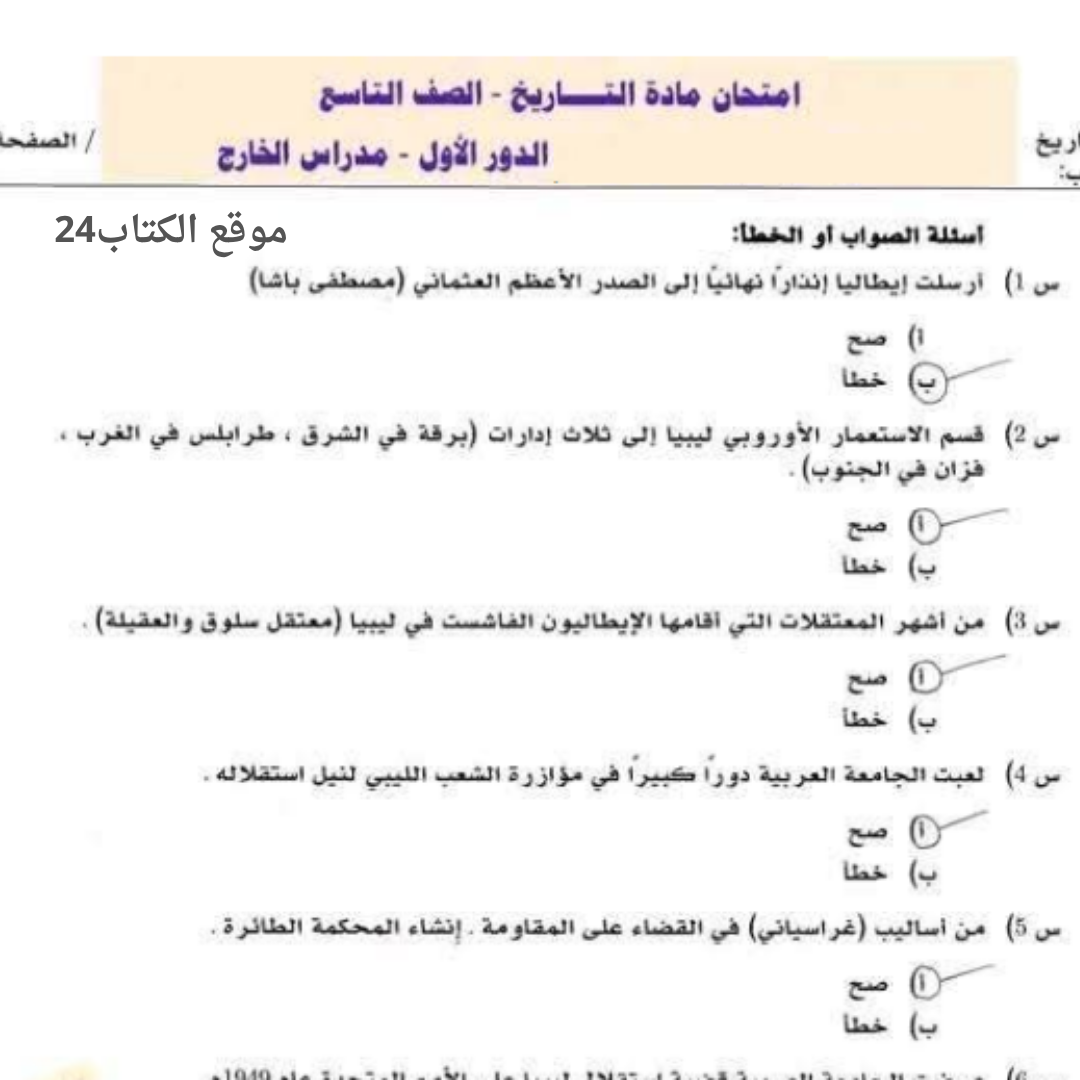 امتحان التاريخ الصف التاسع الفصل الدراسي الثاني ليبيا