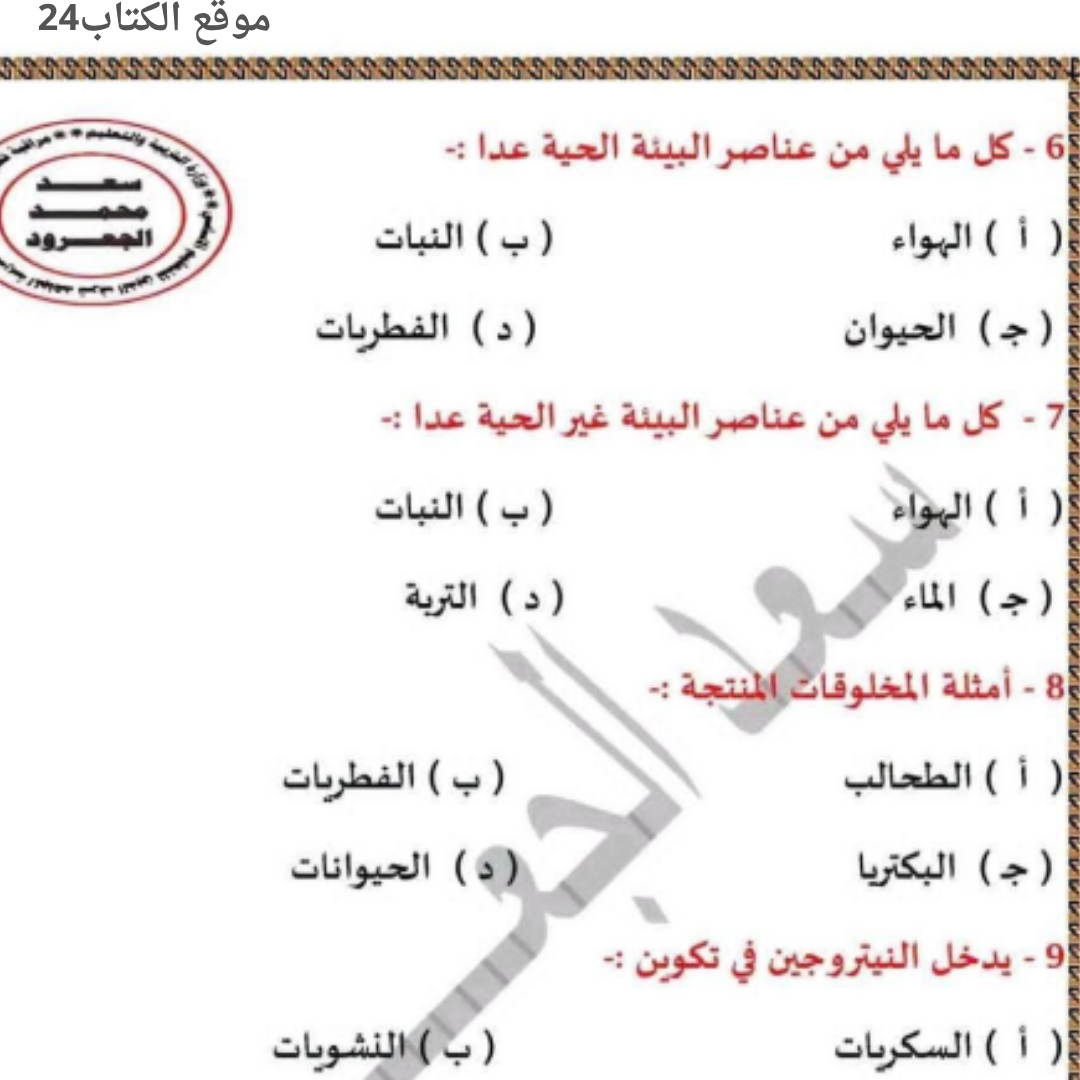 اختبار العلوم الصف التاسع الفصل الدراسي الثاني ليبيا