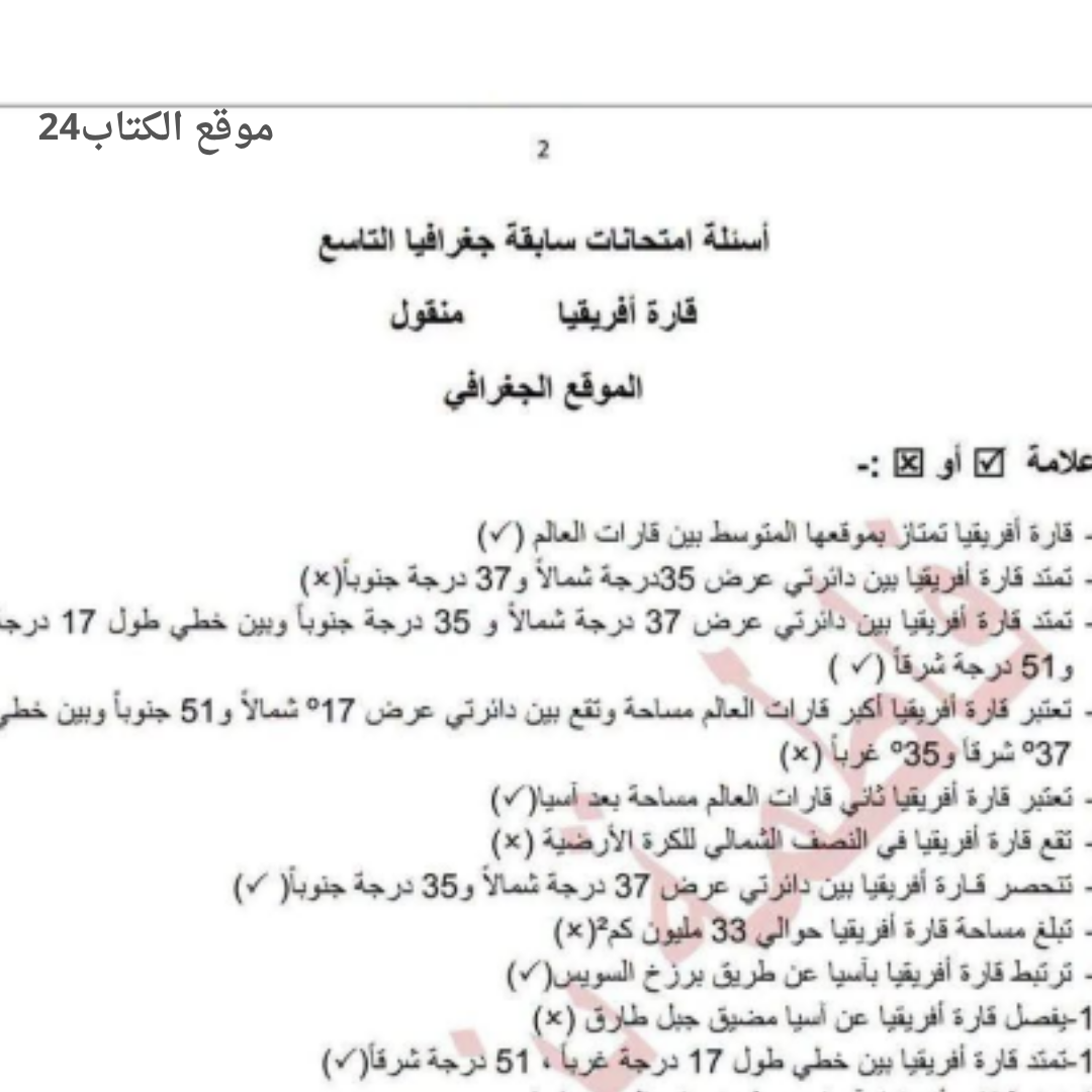 امتحان نهائي جغرافيا الصف التاسع الفصل الدراسي الثاني ليبيا