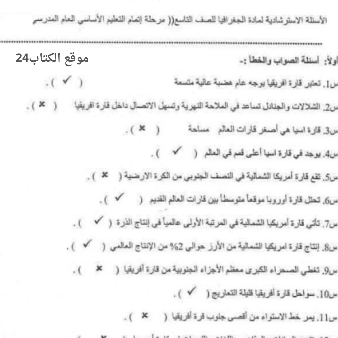 اسئلة استرشادية جغرافيا الصف التاسع الفصل الثاني ليبيا