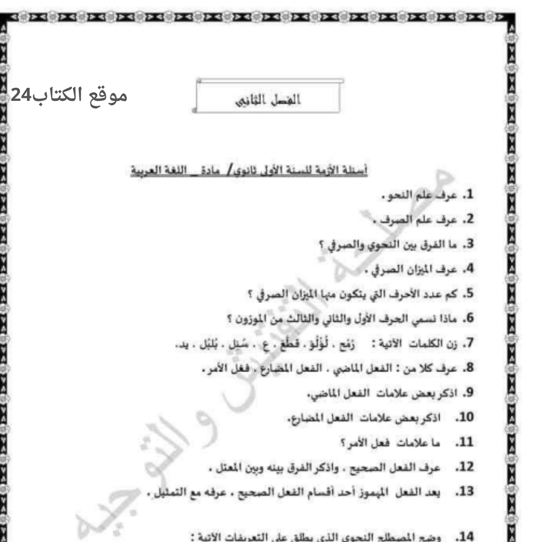 اسئلة مراجعة اللغة العربية الصف الاول الثانوي الفصل الثاني ليبيا