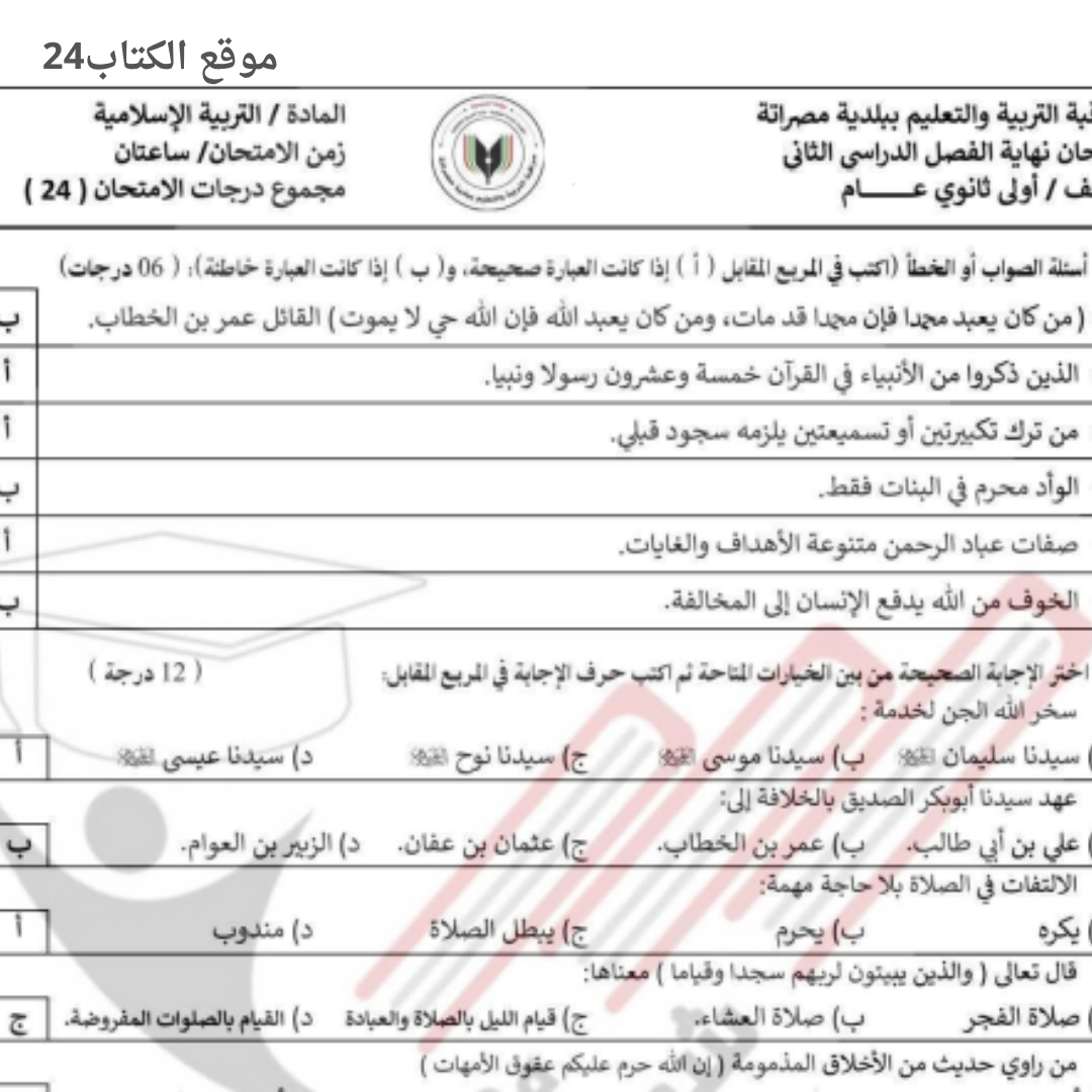 امتحان نهائي التربية الاسلامية الاول الثانوي الفصل الثاني ليبيا