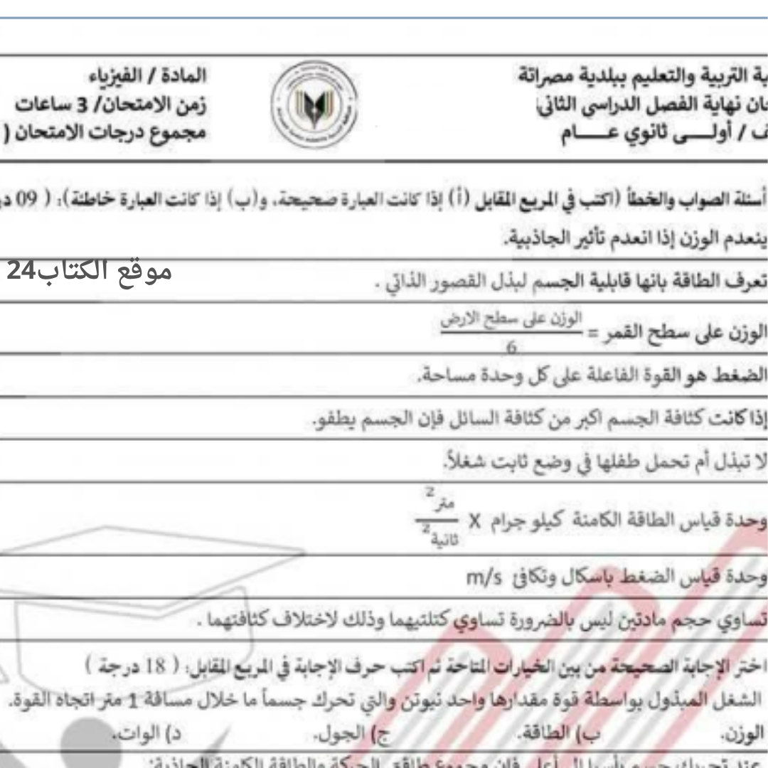 امتحان نهائي الفيزياء الصف الاول الثانوي الفصل الثاني ليبيا