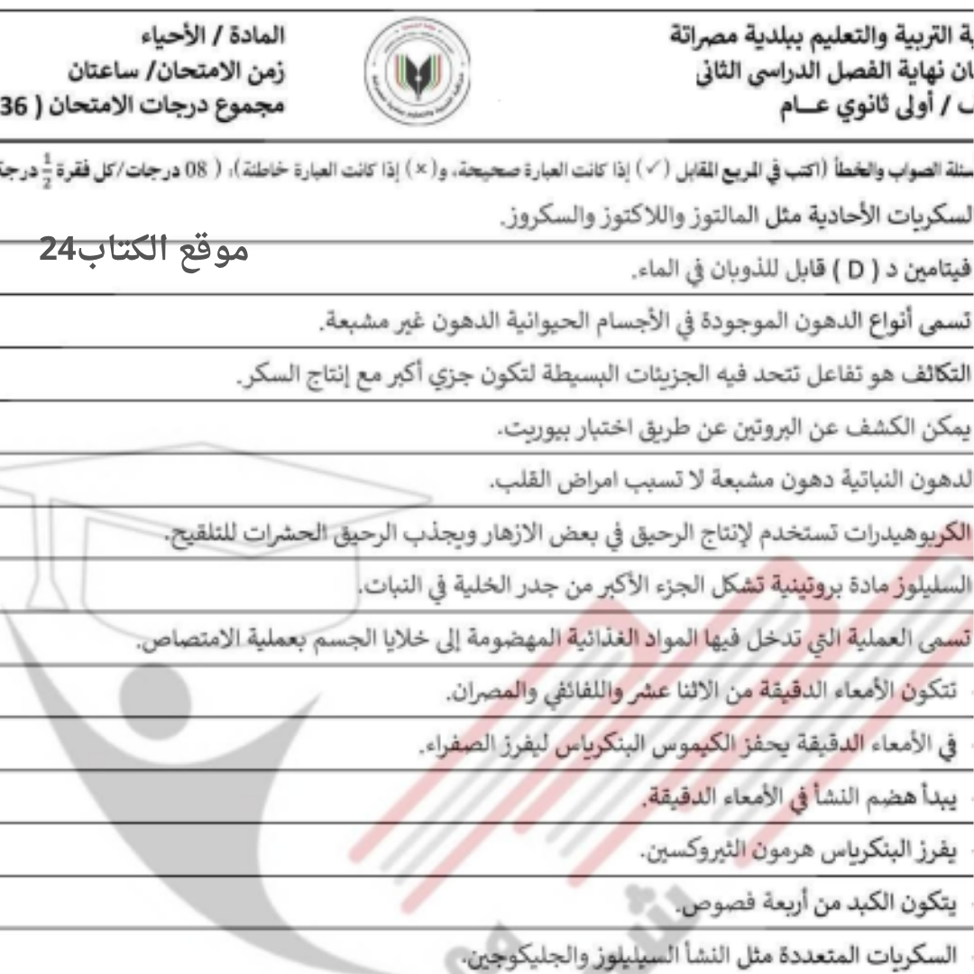 امتحان نهائي احياء اول ثانوي الفصل الدراسي الثاني ليبيا