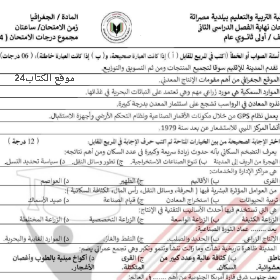 امتحان نهائي جغرافيا اول ثانوي الفصل الثاني ليبيا