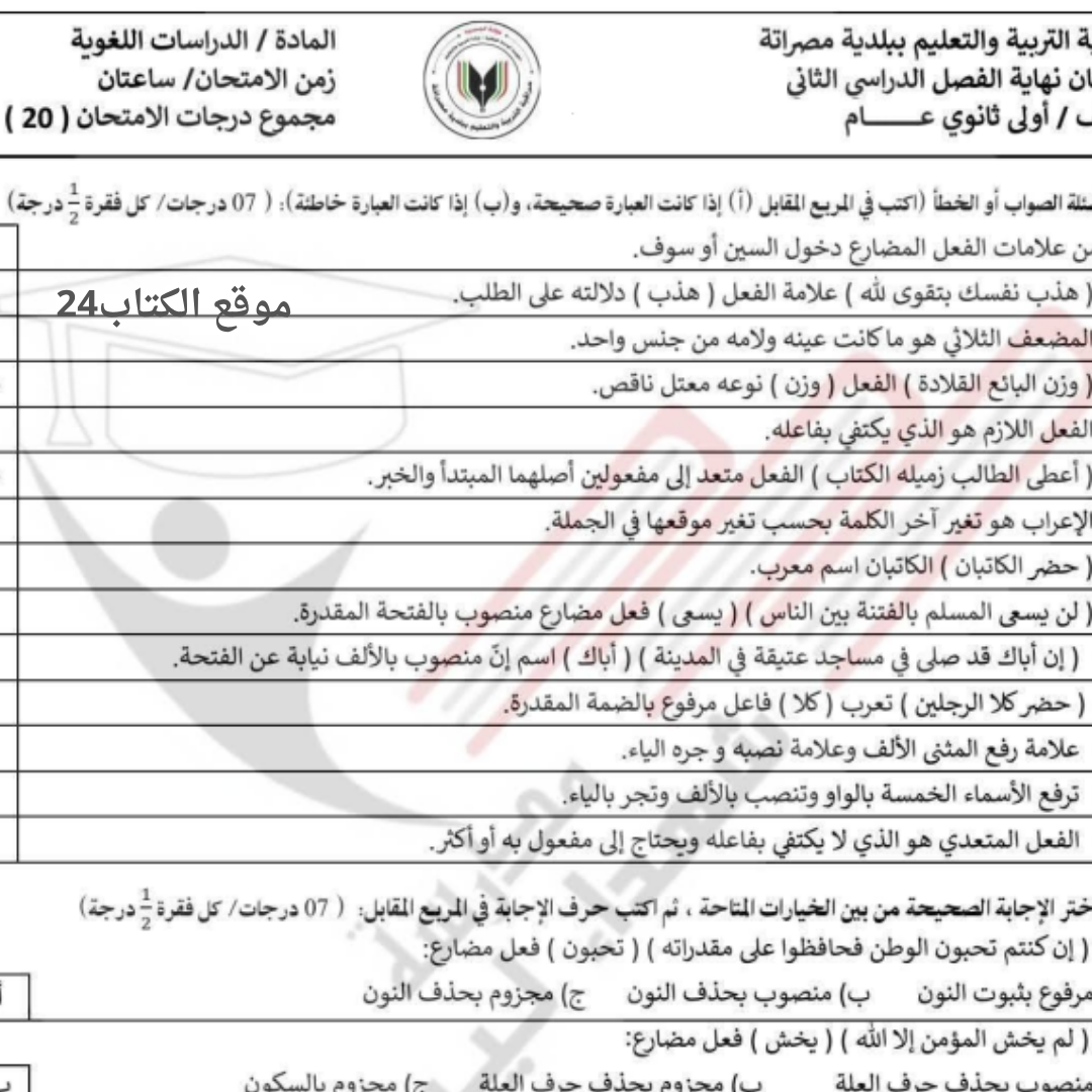 امتحان نهائي الدراسات اللغوية اول ثانوي الفصل الثاني ليبيا